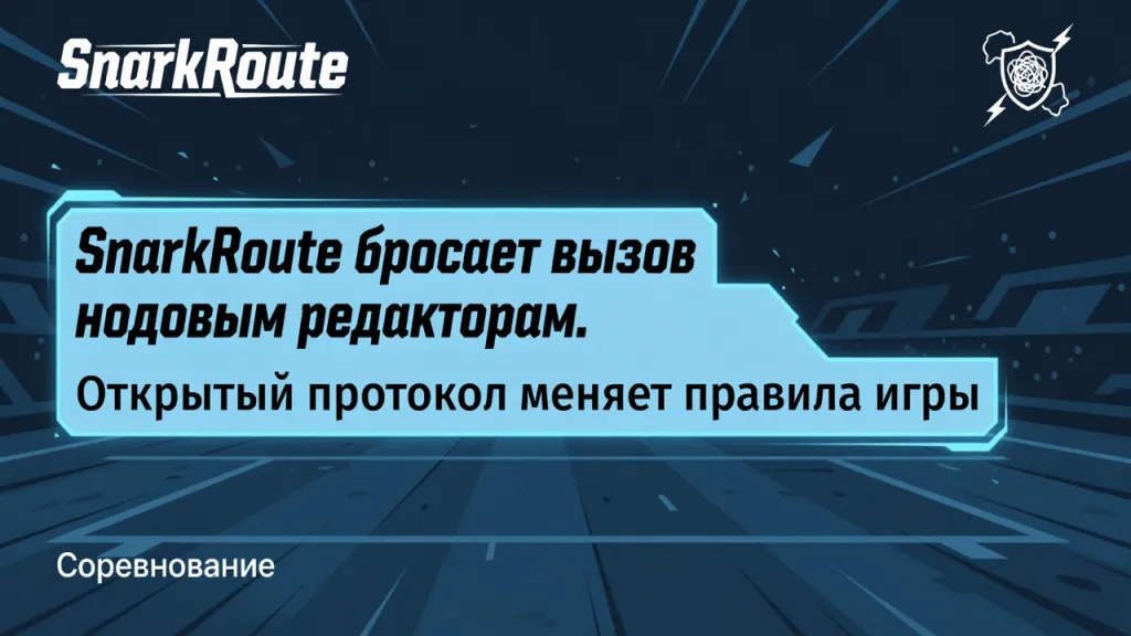 SnarkRoute бросает вызов нодовым редакторам. Открытый протокол меняет правила игры